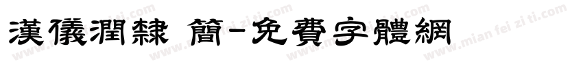 汉仪润隶 简字体转换